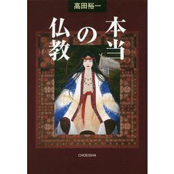 本当の仏教 [単行本]