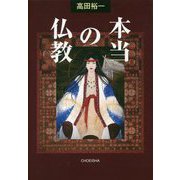 本当の仏教 [単行本]
