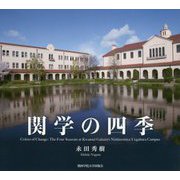 関学の四季 [単行本]