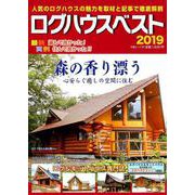 ログハウスベスト 2019（大誠ムック 50） [ムックその他]
