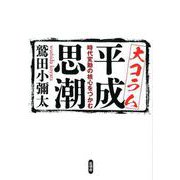 大コラム平成思潮－時代変動の核心をつかむ [単行本]