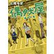 偶然屋(小学館文庫) [文庫]