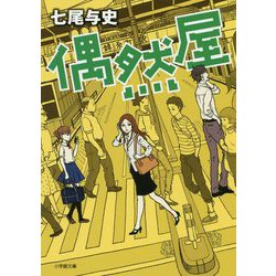 偶然屋(小学館文庫) [文庫]
