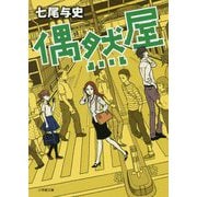 偶然屋(小学館文庫) [文庫]