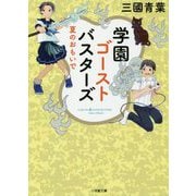 学園ゴーストバスターズ―夏のおもいで(小学館文庫キャラブン!) [文庫]