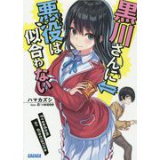 黒川さんに悪役(ヒール)は似合わない(ガガガ文庫) [文庫]
