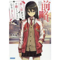 前略、殺し屋カフェで働くことになりました。(ガガガ文庫) [文庫]