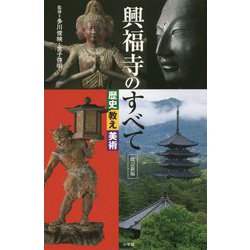 興福寺のすべて―歴史・教え・美術 改訂新版 [単行本]