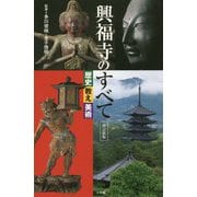 興福寺のすべて―歴史・教え・美術 改訂新版 [単行本]