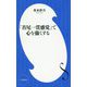 「首尾一貫感覚」で心を強くする(小学館新書) [新書]