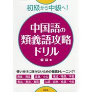 初級から中級へ!中国語の類義語攻略ドリル [単行本]