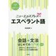 ニューエクスプレスプラス エスペラント語 [単行本]