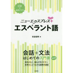 ニューエクスプレスプラス エスペラント語 [単行本]