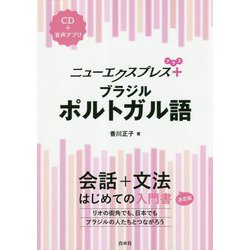 ニューエクスプレスプラス ブラジルポルトガル語