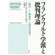 フランクフルト学派と批判理論―"疎外"と"物象化"の現代的地平 [単行本]
