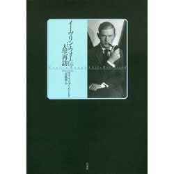 フィリップ・イード イーヴリン・ウォー伝人生再訪 Book｜本