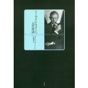 イーヴリン・ウォー伝 人生再訪 [単行本]