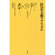 社会主義リアリズム(文庫クセジュ) [新書]