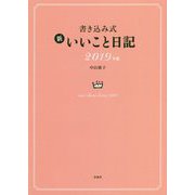 書き込み式 新いいこと日記〈2019年版〉 [単行本]