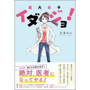 イダジョ!―医大女子 [単行本]