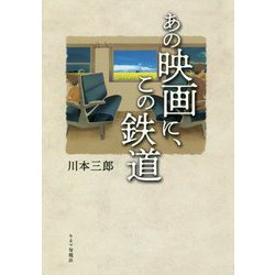 あの映画に、この鉄道 [単行本]
