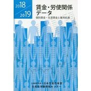 賃金・労使関係データ〈2018/2019〉個別賃金・生涯賃金と雇用処遇 [単行本]