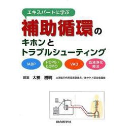 ヨドバシ.com - エキスパートに学ぶ補助循環のキホンとトラブル