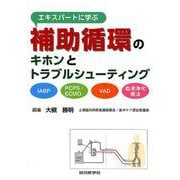 エキスパートに学ぶ補助循環のキホンとトラブルシューティング－IABP、PCPS・ECMO、VAD、血液浄化療法 [単行本]