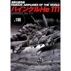 ハインケルHe111（世界の傑作機 NO. 186） [ムックその他]