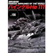 ハインケルHe111（世界の傑作機 NO. 186） [ムックその他]