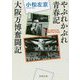 やぶれかぶれ青春記・大阪万博奮闘記(新潮文庫) [文庫]