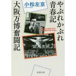 やぶれかぶれ青春記・大阪万博奮闘記(新潮文庫) [文庫]