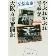やぶれかぶれ青春記・大阪万博奮闘記(新潮文庫) [文庫]