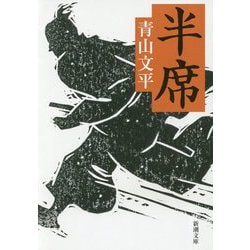 半席(新潮文庫) [文庫]
