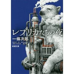 レプリカたちの夜(新潮文庫) [文庫]