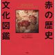 赤の歴史文化図鑑 [単行本]