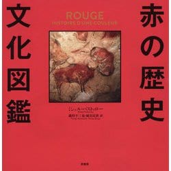赤の歴史文化図鑑 [単行本]