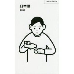 日本酒(TOKYO ARTRIP) [単行本]