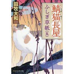 鯖猫長屋ふしぎ草紙〈5〉(PHP文芸文庫) [文庫]