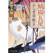 鯖猫長屋ふしぎ草紙〈5〉(PHP文芸文庫) [文庫]