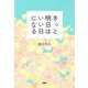 きっと明日はいい日になる [単行本]