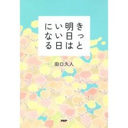 きっと明日はいい日になる [単行本]