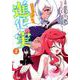 進化の実～知らないうちに勝ち組人生 2（モンスターコミックス） [コミック]