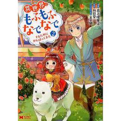 異世界でもふもふなでなでするためにがんばってます。 2（モンスターコミックス） [コミック]