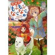 異世界でもふもふなでなでするためにがんばってます。 2（モンスターコミックス） [コミック]