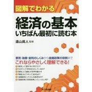 図解でわかる経済の基本 いちばん最初に読む本 [単行本]