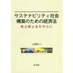 サステナビリティ社会構築のための経済法―独占禁止法を中心に [単行本]
