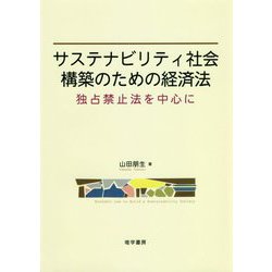 サステナビリティ社会構築のための経済法―独占禁止法を中心に [単行本]