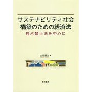 サステナビリティ社会構築のための経済法―独占禁止法を中心に [単行本]