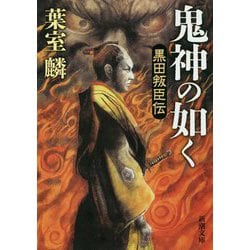 鬼神の如く―黒田叛臣伝(新潮文庫) [文庫]
